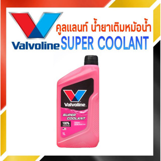 Valvoline น้ำยาหล่อเย็น คูลแลนท์  วาโวลีน ซุปเปอร์ ( สีชมพู ) ขนาด 1 ลิตร