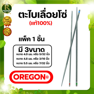 ตะไบกลม ตะไบเลื่อยโซ่ OREGON ขนาด 4.0 mm. 4.8 mm. 5.5 mm. แข็งแรง ใช้แทงโซ่ ลับคมโซ่ เลื่อยยนต์ ได้ทุกชนิด