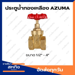 AZUMA ประตูน้ำทองเหลือง เกลียวใน 1/2" - 2"