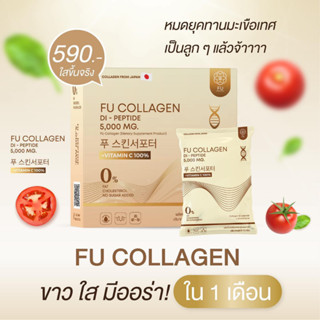 ส่งฟรี Fu collagen ฟู่คอลลาเจน 1กล่อง10ซองของแท้