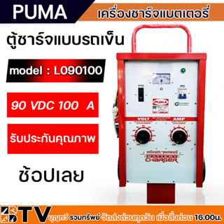 PUMA ตู้ชาร์จ 100 แอมป์ 90 โวล์ต เครื่องชาร์ทแบต 100A 90V รุ่น L090100 แบบมีล้อ ของแท้100% รับประกันคุณภาพ