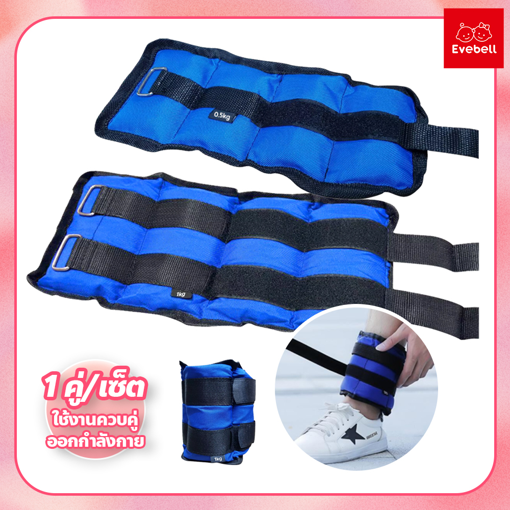 evebell ถุงทรายถ่วงน้ำหนัก ถุงทรายฟิตเนส ถุงถ่วงน้ำหนัก ((จำนวน : 1 คู่/เซ็ต))