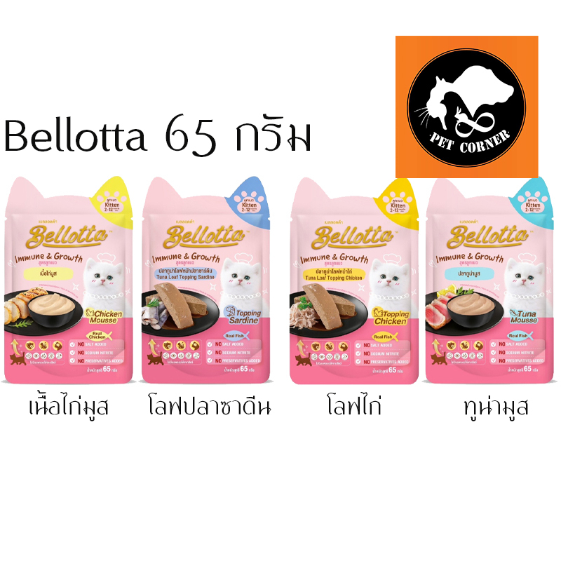 Bellotta เบลลอตต้า อาหารเปียกลูกแมว เสริมภูมิคุ้มกัน ขนาด 65 กรัม