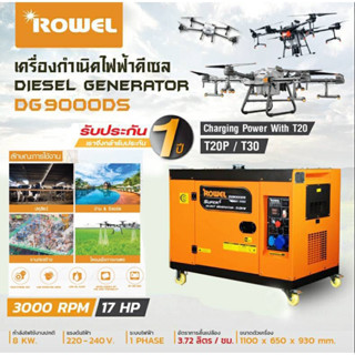 เครื่องปั่นไฟ ดีเซล Rowel รุ่น DG9000DS 9000 วัตต์ 220V  กุญแจสตาร์ท ชาร์จโดรน T20P T30 เครื่องกำเนิดไฟฟ้า ปั่นไฟ ชาร์จแ