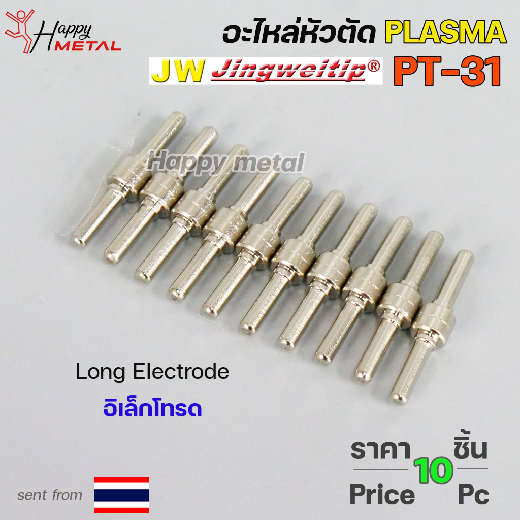 *แพคละ10 ชิ้น*  JW อะไหล่ หัวตัด พลาสม่า PT-31 Long Electrode (อิเล็กโทรด) Plasma Cut Accessory สำหรับ เครื่องตัดพลาสม่า