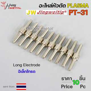 *แพคละ10 ชิ้น*  JW อะไหล่ หัวตัด พลาสม่า PT-31 Long Electrode (อิเล็กโทรด) Plasma Cut Accessory สำหรับ เครื่องตัดพลาสม่า