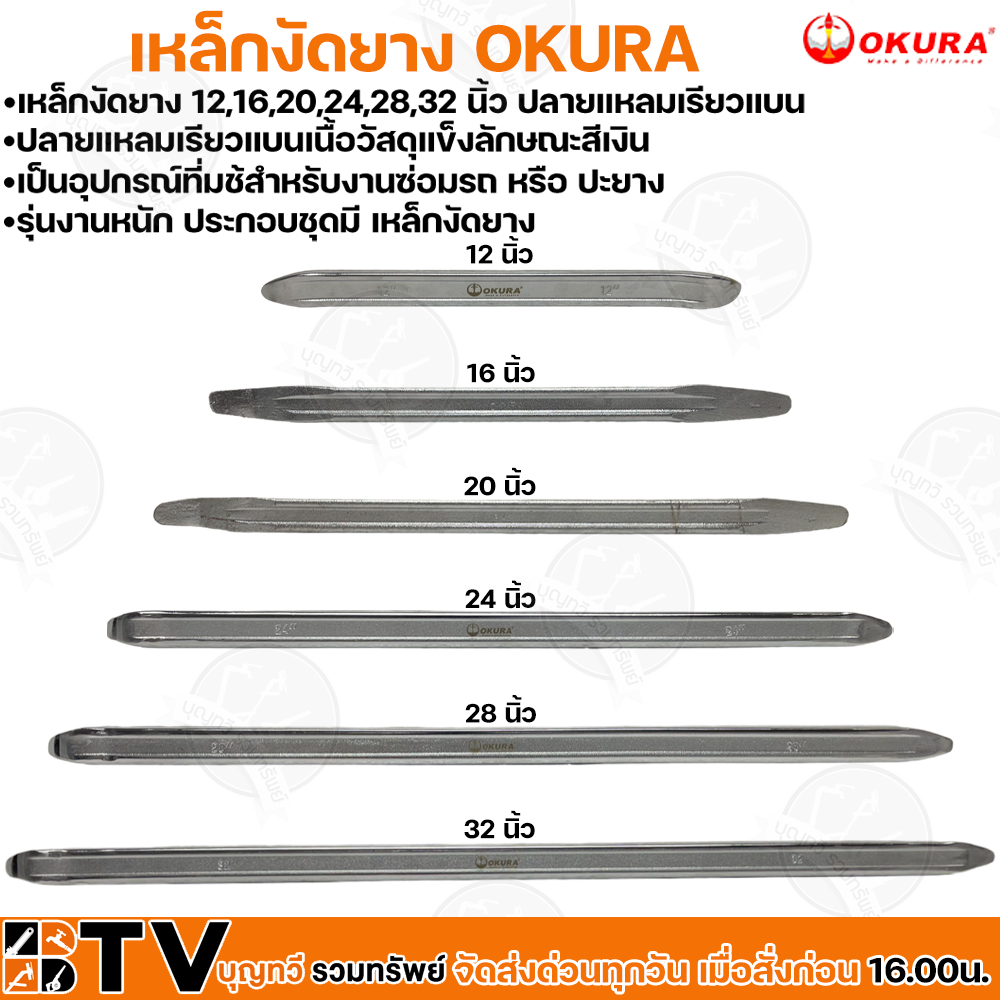 (ราคา/อัน) OKURA เหล็กงัดยาง ขนาด 12-32 เหล็กงัด โอกุระ นิ้วใช้สำหรับงานซ่อมรถ หรือปะยาง รุ่นงานหนัก ปลายแหลมเรียวแบนเนื