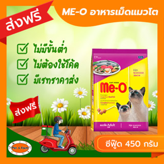 [ส่งฟรีไม่ต้องใช้โค้ด!!]ME-O (มี-โอ) อาหารแมวโต รสซีฟู๊ด 450 กรัม