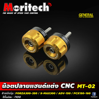 ปลายแฮนด์แต่ง CNC MT-02 รุ่น XMAX 300 / FORZA 300 - 350 / ADV350 / ADV150 / PCX160 / PCX 150 น็อตปลายแฮนด์ Morittech