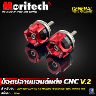 ปลายแฮนด์แต่ง CNC V.2  รุ่น XMAX 300 / FORZA 300 - 350 / ADV350 / ADV150 / PCX160 / PCX 150 น็อตปลายแฮนด์ Morittech