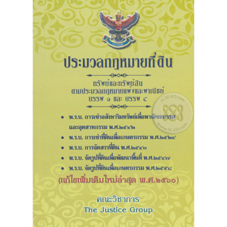 ประมวลกฎหมายที่ดิน พ.ศ. 2497 ทรัพย์และทรัพย์สิน (แก้ไขเพิ่มเติมใหม่ล่าสุด พ.ศ.2560) จำหน่ายโดย  ผศ. สุชาติ สุภาพ