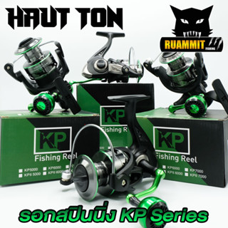 รอกตกปลา รอกสปินนิ่ง KP SERIES By HAUT TON (รอบ 5.2:1 เบรค 16kg.)