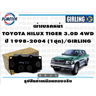 ผ้าเบรคหน้า TOYOTA HILUX TIGER 3.0D 4WD ปี 1998-2004 (1ชุด)/GIRLING