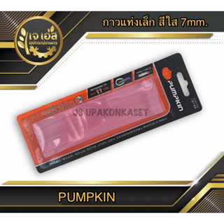 กาวแท่ง กาวปืน PUMPKIN