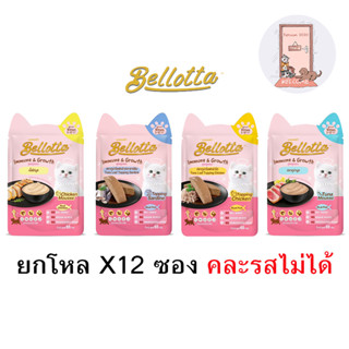 (ยกโหล) Bellotta เบลลอตต้า อาหารเปียกลูกแมว เสริมภูมิคุ้มกัน ขนาด 65 กรัม X12 ซอง