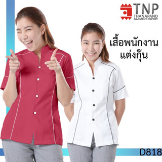 เสื้อพนักงาน เสื้อฟอร์ม คอจีน แขนสั้น แต่งกุ๊น รหัส : D818 (ฐานะภัณฑ์)