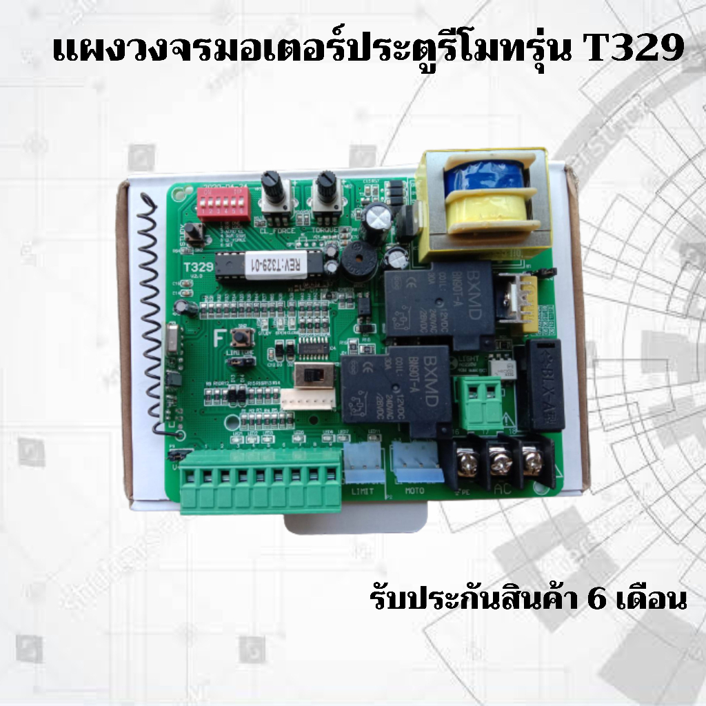 แผงวงจรมอเตอร์ประตูรีโมท T329-01 ชิปมาตรฐาน จากโรงงานผู้ผลิต ***อ่านรายละเอียดก่อนสั่งซื้อ***