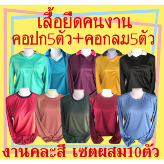 เสื้อยืดคนงานเซตรวม 10ตัว (คอปก5+คอกลม5)เสื้อคละสีเลือกสีไม่ได้