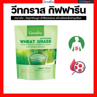 กิฟฟารีน วีทกราส อาหารเสริม ต้นข้าวสาลีอ่อน ดีท้อกซ์ลำไส้ ท้อกพูกโลหิตจาง ธาลัสซีเมีย เอนไซม์   WHEAT GRASS GIFFARINE