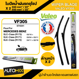 WIPER BLADE VALEO ใบปัดน้ำฝน MERCEDES C class W20514-19,SLK R171/R17204-16 ขนาด 22"/22" นิ้ว ใบปัดน้ำฝนรถยนต์