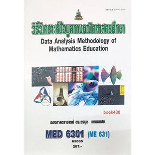 หนังสือเรียน ม ราม MED6301 ( ME631 ) 63035 วิธีวิเคราะห์ข้อมูลทางคณิตศาสตรศึกษา ตำราราม หนังสือ หนังสือรามคำแหง