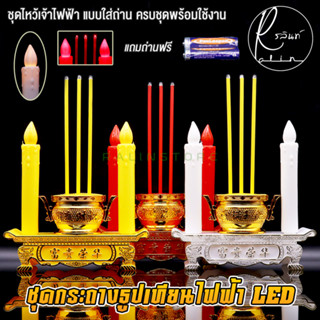 ชุดธูปเทียนไฟฟ้า LED ชุดกระถางธูปไฟฟ้า พร้อมเชิงเทียน ชุดไหว้เจ้า แบบใส่ถ่าน (แถมถ่านฟรีพร้อมใช้งาน)