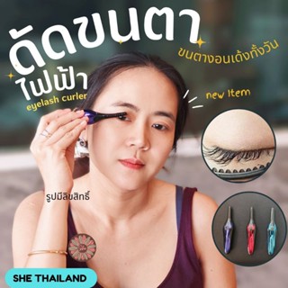 ที่ดัดขนตาไฟฟ้า เครื่องดัดขนตาไฟฟ้า EYELASH CURLER 🇹🇭พร้อมส่ง🇹🇭 ขนตาเด้งงอน