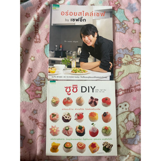 คู่มือสอนทำอาหาร อร่อยสไตล์เชฟ by เชฟอิ๊ก &amp; ซูชิ DIY