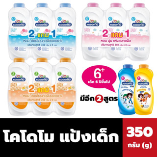 แพ็ค3 โคโดโม แป้งเด็ก 350 กรัม Kodomo baby Powder