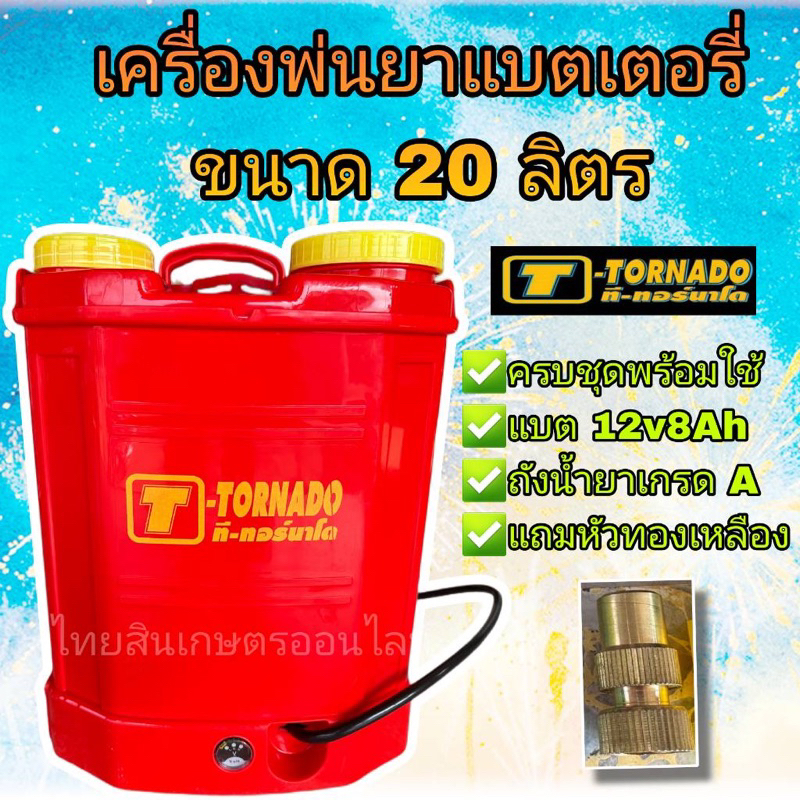 เครื่องพ่นยาเเบตเตอร์รี่ทอนาโด 20 ลิตร ก้านทองเหลือง
