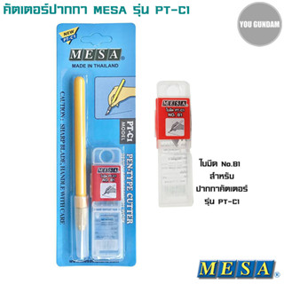 Mesa คัตเตอร์ปากกา มีดตัดสติ๊กเกอร์ รุ่น PT-C1 / Cutter Blade ใบมีด NO. B1 สำหรับคัตเตอร์ปากกา