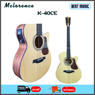 Mclorence K-40CE กีต้าร์โปร่งไฟฟ้า