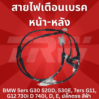 สายไฟเตือนเบรค หน้า-หลัง BMW 5ers G30 520D, 530E, 7ers G11, G12 730i D 740i, D, E, ปลั๊กตรง สีฟ้า LIC530F-LIC530R