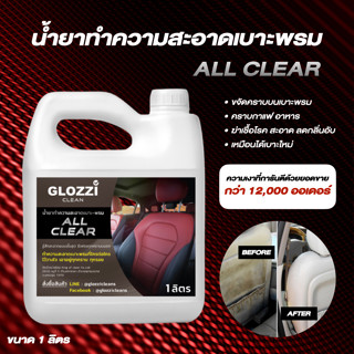 น้ำยาทำความสะอาด เบาะ พรม สูตร All Clear