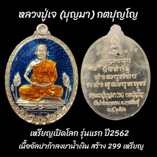 เหรียญเปิดโลก หลวงปู่เจ (บุญมา) กตปุญโญ รุ่นแรก สร้างปี2562  แจกศูนย์ เนื้ออัลปาก้าลงยาน้ำเงิน สร้าง299เหรียญ