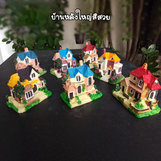 ของแต่งสวนจิ๋ว - บ้านสีสวยหลังใหญ่