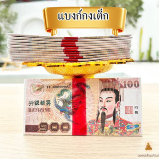 🔥พร้อมส่ง  ธนบัตร ไหว้บรรพบุรุษ แบงค์กงเต็ก กระดาษไหว้บรรพบุรุษ