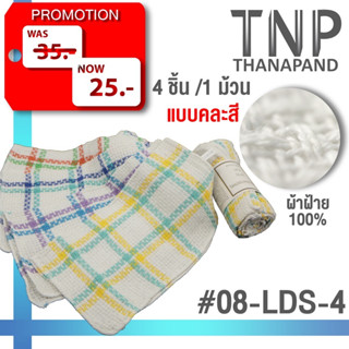 พร้อมส่ง!!ผ้าเช็ดมือ สีเหลี่ยมจัตุรัส 4 ชิ้น / 1 แพ็ค รหัส: LDS-4  (ฐานะภัณฑ์)