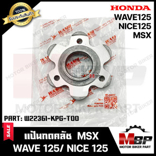 แป้นกดคลัช/ แผ่นยกคลัช/ แผ่นกดสปริงคลัช สำหรับ HONDA MSX/ WAVE125/ NICE125 - ฮอนด้า เวฟ125/ เอ็มเอ็กซ์เอส/ ไนซ์125 **รับ