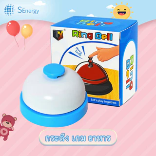 กริ่งร้านอาหาร กริ่งโรงเรียนเด็ก กระดิ่ง เกม อาหาร