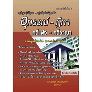 อุทธรณ์-ฎีกา คดีแพ่ง-คดีอาญา(ปรับปรุงใหม่ครั้งที่ 4)