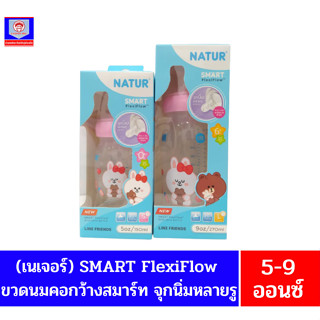 (เนเจอร์) SMART FlexiFlow  ขวดนมคอกว้างสมาร์ท จุกนิ่มหลายรู