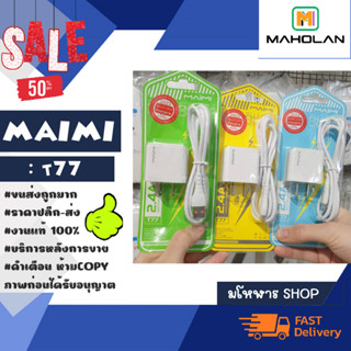 Maimi รุ่น T77 ชุดชาร์จ เร็ว 2.4A ชุดชาร์จสำหรับ set Microusb/Type-c/lOS พร้อมส่ง charger set (290466)