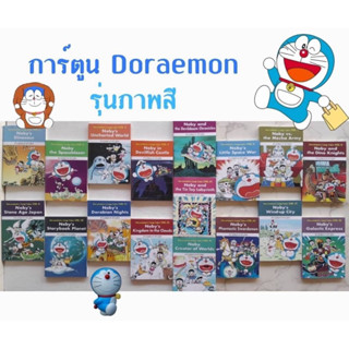 หนังสือการ์ตูนโดราเอม่อน ฉบับภาษาอังกฤษ รุ่นภาพสี Doraemon Comic books