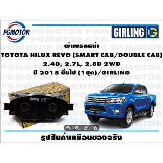 ผ้าเบรคหน้า TOYOTA HILUX REVO (SMART CAB/DOUBLE CAB)  2.4D, 2.7L, 2.8D 2WD ปี 2015 ขึ้นไป (1ชุด)/GIRLING