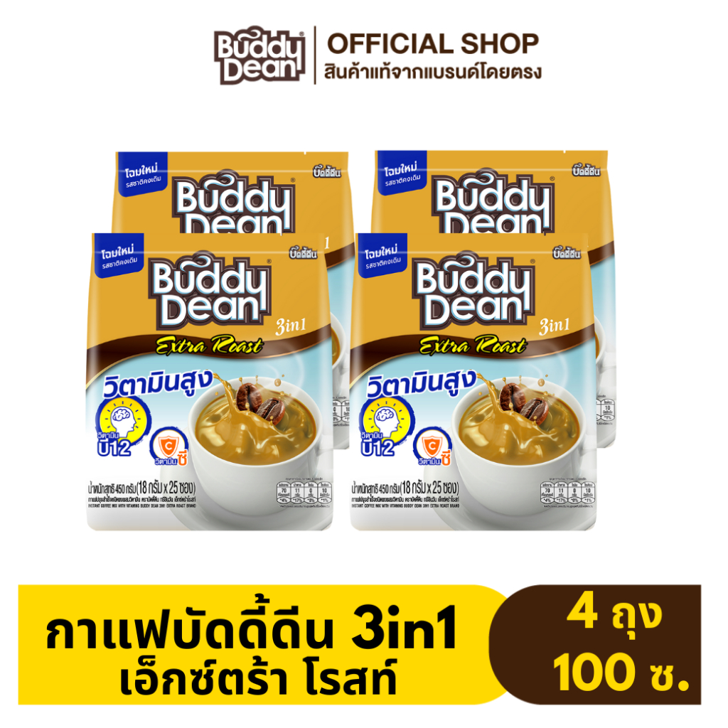 [เซ็ต 4 ถุง] กาแฟบัดดี้ดีน เอ็กซ์ตร้า รุ่น 25 ซอง (เลือกสูตรได้)