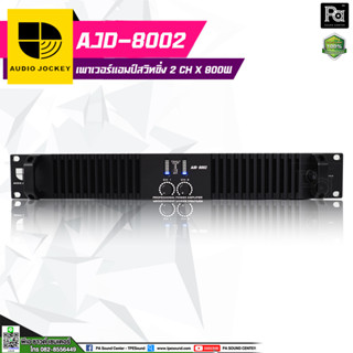 AJ AJD-8002 2CH Class D Power Amplifier แอมป์สวิทชิ่ง Audio Jockey AJD8002 คลาส D 800W 2 ชาแนล พาวเวอร์แอมป์ AJD 8002