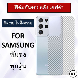 ฟิล์มกันรอยหลัง เคฟล่า Samsung S22 S22+ Note 20 Note 20 Ultra S21 S21+ S21 Ultra S20 FE S10 S10+ S9 S8 Note9