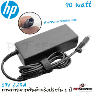 สายชาร์จโน๊ตบุ๊ค HP Adapter 19V/4.47A 90W หัวขนาด 7.4*5.0mm สายชาร์จ เอชพี อะแดปเตอร์, สายชาร์จ HP ของแท้