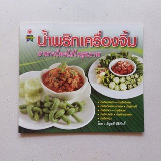 หนังสือ น้ำพริก ทรงเครื่อง จิ้มอาหารไทยใส่ใจสุขภาพ หนังสือสอนทำน้ำจิ้ม สูตรทำน้ำจิ้ม